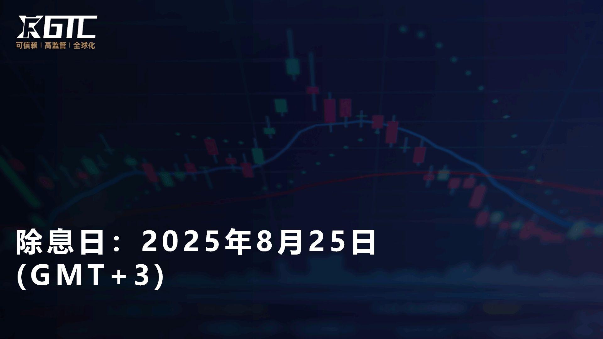 除息日：2025年8月25日 (GMT+3)